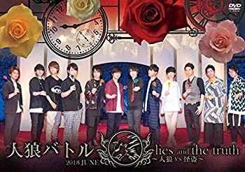希少 人狼バトル Lies And The Truth 18 June 人狼vs怪盗 Dvd メール便なら送料無料 Www Store Creativetalentnetwork Com