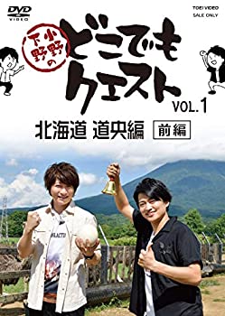 【中古】小野下野のどこでもクエスト VOL.1 北海道 道央編(前編) [DVD]【メーカー名】TOEI COMPANY LTD.(TOE)(D)【メーカー型番】【ブランド名】【商品説明】【中古】小野下野のどこでもクエスト VOL.1 北海...