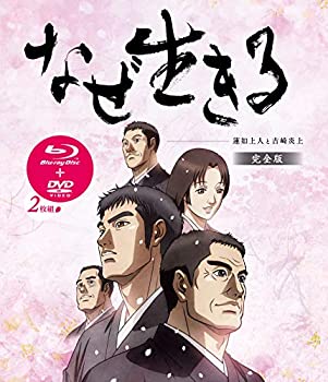 【中古】なぜ生きる 蓮如上人と吉崎炎上 完全版 [Blu-ray]