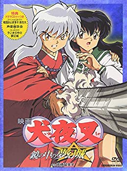 【中古】映画 犬夜叉 鏡の中の夢幻城 [DVD]