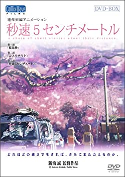 【中古】秒速5センチメートル 特別限定生産版 DVD-BOX 【中古】秒速5センチメートル 特別限定生産版 DVD-BOX