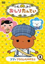 【中古】おしりたんてい3 ププッ ブラウンものがたり [DVD]【メーカー名】日本コロムビア【メーカー型番】【ブランド名】コロムビアミュージックエンタテインメント商品画像はイメージです。中古という特性上、使用に影響ない程度の使用感・経年劣化（傷、汚れなど）がある場合がございます。また、中古品の特性上、ギフトには適しておりません。商品名に『初回』、『限定』、『〇〇付き』等の記載がございましても、特典・付属品・保証等は原則付属しておりません。当店では初期不良に限り、商品到着から7日間はを受付けております。(注文後の購入者様都合によるキャンセル・はお受けしていません。)他モールでも併売している商品の為、完売の際は在庫確保できない場合がございます。ご注文からお届けまで1、ご注文⇒ご注文は24時間受け付けております。2、注文確認⇒ご注文後、当店から注文確認メールを送信します。3、在庫確認⇒新品在庫：3-5日程度でお届け。　　※中古品は受注後に、再メンテナンス、梱包しますので　お届けまで3日-10日営業日程度とお考え下さい。　米海外から発送の場合は3週間程度かかる場合がございます。　※離島、北海道、九州、沖縄は遅れる場合がございます。予めご了承下さい。※配送業者、発送方法は選択できません。お電話でのお問合せは少人数で運営の為受け付けておりませんので、メールにてお問合せお願い致します。お客様都合によるご注文後のキャンセル・はお受けしておりませんのでご了承下さい。ご来店ありがとうございます。昭和・平成のCD、DVD、家電、音響機器など希少な商品も多数そろえています。レコード、楽器の取り扱いはございません。掲載していない商品もお探しいたします。映像商品にはタイトル最後に[DVD]、[Blu-ray]と表記しています。表記ないものはCDとなります。お気軽にメールにてお問い合わせください。