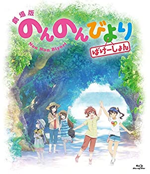 【中古】劇場版 のんのんびより ばけーしょん 通常版( イベントチケット優先販売申込券 ) [Blu-ray]【メーカー名】KADOKAWA メディアファクトリー【メーカー型番】【ブランド名】商品画像はイメージです。中古という特性上、使用に影響ない程度の使用感・経年劣化（傷、汚れなど）がある場合がございます。また、中古品の特性上、ギフトには適しておりません。商品名に『初回』、『限定』、『〇〇付き』等の記載がございましても、特典・付属品・保証等は原則付属しておりません。当店では初期不良に限り、商品到着から7日間はを受付けております。(注文後の購入者様都合によるキャンセル・はお受けしていません。)他モールでも併売している商品の為、完売の際は在庫確保できない場合がございます。ご注文からお届けまで1、ご注文⇒ご注文は24時間受け付けております。2、注文確認⇒ご注文後、当店から注文確認メールを送信します。3、在庫確認⇒新品在庫：3-5日程度でお届け。　　※中古品は受注後に、再メンテナンス、梱包しますので　お届けまで3日-10日営業日程度とお考え下さい。　米海外から発送の場合は3週間程度かかる場合がございます。　※離島、北海道、九州、沖縄は遅れる場合がございます。予めご了承下さい。※配送業者、発送方法は選択できません。お電話でのお問合せは少人数で運営の為受け付けておりませんので、メールにてお問合せお願い致します。お客様都合によるご注文後のキャンセル・はお受けしておりませんのでご了承下さい。ご来店ありがとうございます。昭和・平成のCD、DVD、家電、音響機器など希少な商品も多数そろえています。レコード、楽器の取り扱いはございません。掲載していない商品もお探しいたします。映像商品にはタイトル最後に[DVD]、[Blu-ray]と表記しています。表記ないものはCDとなります。お気軽にメールにてお問い合わせください。