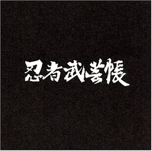 【中古】忍者武芸帳 [DVD]