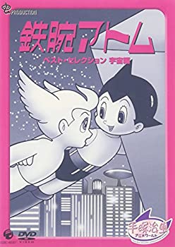 【中古】鉄腕アトム ベストセレクション【宇宙編】 [DVD]