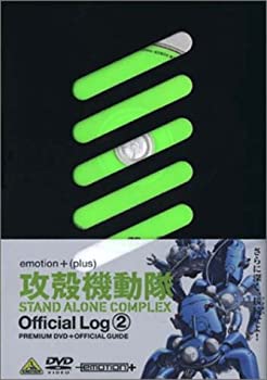 攻殻機動隊 STAND ALONE COMPLEX Official Log 2 