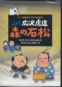 【中古】二代 広沢虎造 森の石松2—アニメ浪曲紀行 清水次郎長伝— [DVD]