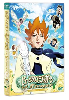 【中古】ピューと吹く!ジャガー ~いま、吹きにゆきます~ スタンダード・エディション [DVD]
