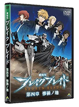 【中古】劇場版 ブレイクブレイド 第四章 惨禍ノ地 [DVD]