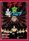 【中古】ライチDE光クラブ CAMMOT [DVD]