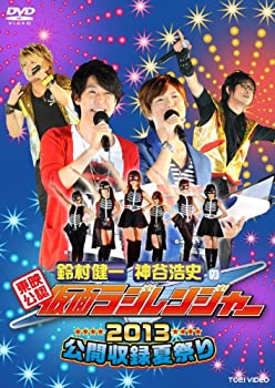 【中古】「東映公認 鈴村健一・神谷浩史の仮面ラジレンジャー」2013公開収録夏祭り [DVD]