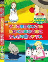 【中古】めいさくどうわ 6 オズのまほうつかい みにくいあひるのこ ふしぎの国のアリス 日本語+英語 KID-1106 [DVD]