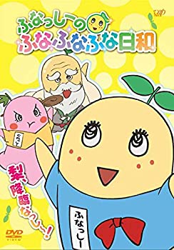 【中古】ふなっしーのふなふなふな日和／梨、降臨なっし！ ふなふなVer.＜初回生産限定版＞ [DVD]