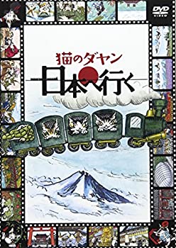 【中古】猫のダヤン 日本へ行く [DVD]