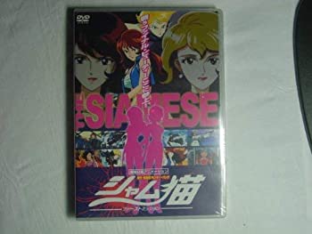 【中古】シャム猫-ファーストミッション- [DVD]