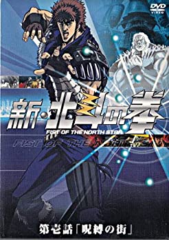 【中古】新・北斗の拳 第壱話 「呪縛の街」 [DVD]
