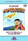 【中古】アンデス少年ペペロの冒険 第4巻 [DVD]