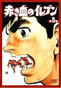 【中古】赤き血のイレブン5 [DVD]