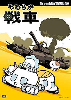 【中古】やわらか戦車 The Legend of the Yawaraka Tank [DVD]