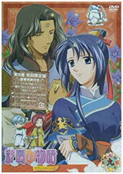 【中古】彩雲国物語 セカンドシリーズ 第9巻〈初回限定版〉 [DVD]【メーカー名】角川書店【メーカー型番】【ブランド名】【商品説明】【中古】彩雲国物語 セカンドシリーズ 第9巻〈初回限定版〉 [DVD]・中古品（ユーズド品）について商品画像はイメージです。中古という特性上、使用に影響ない程度の使用感・経年劣化（傷、汚れなど）がある場合がございます。商品のコンディション、付属品の有無については入荷の度異なります。また、中古品の特性上、ギフトには適しておりません。商品名に『初回』、『限定』、『〇〇付き』等の記載がございましても、特典・付属品・保証等は原則付属しておりません。付属品や消耗品に保証はございません。当店では初期不良に限り、商品到着から7日間は返品を受付けております。注文後の購入者様都合によるキャンセル・返品はお受けしていません。他モールでも併売している商品の為、完売の際は在庫確保できない場合がございます。ご注文からお届けまで1、ご注文⇒ご注文は24時間受け付けております。2、注文確認⇒ご注文後、当店から注文確認メールを送信します。3、在庫確認⇒新品、新古品：3-5日程度でお届け。※中古品は受注後に、再検品、メンテナンス等により、お届けまで3日-10日営業日程度とお考え下さい。米海外倉庫から取り寄せの商品については発送の場合は3週間程度かかる場合がございます。　※離島、北海道、九州、沖縄は遅れる場合がございます。予めご了承下さい。※配送業者、発送方法は選択できません。お電話でのお問合せは少人数で運営の為受け付けておりませんので、メールにてお問合せお願い致します。お客様都合によるご注文後のキャンセル・返品はお受けしておりませんのでご了承下さい。ご来店ありがとうございます。昭和・平成のCD、DVD、家電、音響機器など希少な商品も多数そろえています。レコード、楽器の取り扱いはございません。掲載していない商品もお探しいたします。映像商品にはタイトル最後に[DVD]、[Blu-ray]と表記しています。表記ないものはCDとなります。お気軽にメールにてお問い合わせください。