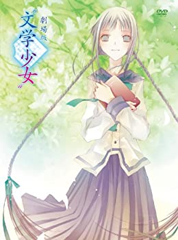 【中古】劇場版文学少女 初回限定版 [DVD]