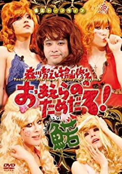 【中古】森川智之と檜山修之のおまえらためだろ!魚若-WAKASAGI- [DVD]