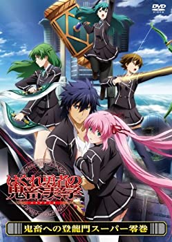 【中古】はぐれ勇者の鬼畜美学 鬼畜への登龍門スーパー零巻 [DVD]