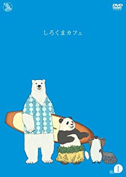 【中古】しろくまカフェ cafe.1 [DVD]