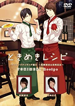 【中古】ときめきレシピ チャレンジクッキング編 ~松岡禎丞 島崎信長~ DVD