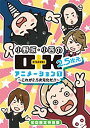 【中古】DVD 小野坂・小西のO+K 2.5次元 アニメーション 第1巻 初回限定特別版
