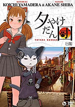 【中古】山寺宏一&柴紅音「夕やけだん団」DVD 一段