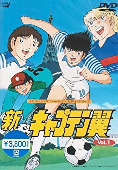 【中古】新・キャプテン翼 Vol.1 [DVD]
