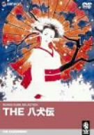 【中古】THE 八犬伝 [DVD]