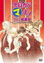 【中古】今日からマ王! イベントDVD ファン感謝祭 ~眞魔国でもバレンタイン!?~