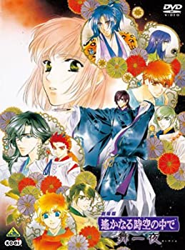 【中古】劇場版 遙かなる時空の中で 舞一夜(豪華版) [DVD]