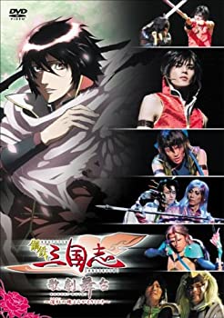 【中古】鋼鉄三国志 歌劇舞台~深紅の魂よみがえりしとき [DVD]