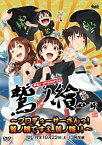 【中古】声旬!presents 鷲ノ繪~プロデューサーさんっ!鷲ノ繪ですよ、鷲ノ繪!!~DVD