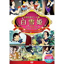 【中古】白雪姫 DSD-104 [DVD]