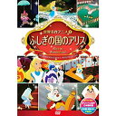 【中古】ふしぎの国のアリス DSD-108 [DVD]