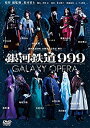 【中】銀河鉄道999 40周年記念作品 舞台 「銀河鉄道999」 -GALAXY OPERA- [DVD]