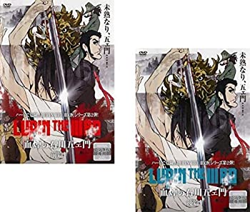 【中古】ルパン三世 LUPIN THE IIIRD 血煙の石川五ェ門 前篇、後編 [レンタル落ち] 全2巻セット