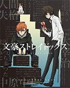 【中古】文豪ストレイドッグス 第13巻 [DVD]【メーカー名】KADOKAWA / 角川書店【メーカー型番】【ブランド名】【商品説明】【中古】文豪ストレイドッグス 第13巻 [DVD]・中古品（ユーズド品）について商品画像はイメージです。中古という特性上、使用に影響ない程度の使用感・経年劣化（傷、汚れなど）がある場合がございます。商品のコンディション、付属品の有無については入荷の度異なります。また、中古品の特性上、ギフトには適しておりません。商品名に『初回』、『限定』、『〇〇付き』等の記載がございましても、特典・付属品・保証等は原則付属しておりません。付属品や消耗品に保証はございません。当店では初期不良に限り、商品到着から7日間は返品を受付けております。注文後の購入者様都合によるキャンセル・返品はお受けしていません。他モールでも併売している商品の為、完売の際は在庫確保できない場合がございます。ご注文からお届けまで1、ご注文⇒ご注文は24時間受け付けております。2、注文確認⇒ご注文後、当店から注文確認メールを送信します。3、在庫確認⇒新品、新古品：3-5日程度でお届け。※中古品は受注後に、再検品、メンテナンス等により、お届けまで3日-10日営業日程度とお考え下さい。米海外倉庫から取り寄せの商品については発送の場合は3週間程度かかる場合がございます。　※離島、北海道、九州、沖縄は遅れる場合がございます。予めご了承下さい。※配送業者、発送方法は選択できません。お電話でのお問合せは少人数で運営の為受け付けておりませんので、メールにてお問合せお願い致します。お客様都合によるご注文後のキャンセル・返品はお受けしておりませんのでご了承下さい。ご来店ありがとうございます。昭和・平成のCD、DVD、家電、音響機器など希少な商品も多数そろえています。レコード、楽器の取り扱いはございません。掲載していない商品もお探しいたします。映像商品にはタイトル最後に[DVD]、[Blu-ray]と表記しています。表記ないものはCDとなります。お気軽にメールにてお問い合わせください。