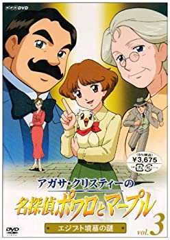 【中古】アガサ・クリスティーの名探偵ポワロとマープル Vol.3 エジプト墳墓の謎 [DVD]【メーカー名】NHKエンタープライズ【メーカー型番】【ブランド名】Nhk エンタープライズ【商品説明】中古商品のご購入時はご購入前に必ず確認をお願いいたします。商品画像はイメージです。中古という特性上、使用に影響ない程度の使用感・経年劣化（傷、汚れなど）がある場合がございます。また、中古品の特性上、ギフトには適しておりません。商品名に『初回』、『限定』、『〇〇付き』等の記載がございましても、特典・付属品・保証等は原則付属しておりません。当店では初期不良に限り、商品到着から7日間はを受付けております。(注文後の購入者様都合によるキャンセル・はお受けしていません。)他モールでも併売している商品の為、完売の際は在庫確保できない場合がございます。ご注文からお届けまで1、ご注文⇒ご注文は24時間受け付けております。2、注文確認⇒ご注文後、当店から注文確認メールを送信します。3、在庫確認⇒新品在庫：3?5日程度でお届け。　　※中古品は受注後に、再メンテナンス、梱包しますので　お届けまで3日?10日営業日程度とお考え下さい。　米海外から発送の場合は3週間程度かかる場合がございます。　※離島、北海道、九州、沖縄は遅れる場合がございます。予めご了承下さい。※配送業者、発送方法は選択できません。お電話でのお問合せは少人数で運営の為受け付けておりませんので、メールにてお問合せお願い致します。お客様都合によるご注文後のキャンセル・はお受けしておりませんのでご了承下さい。ご来店ありがとうございます。昭和・平成のCD、DVD、家電、音響機器など希少な商品も多数そろえています。レコード、楽器の取り扱いはございません。掲載していない商品もお探しいたします。映像商品にはタイトル最後に[DVD]、[Blu-ray]と表記しています。表記ないものはCDとなります。お気軽にメールにてお問い合わせください。