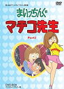 【中古】まいっちんぐマチコ先生 DVD-BOX PART3 デジタルリマスター版【想い出のアニメライブラリー 第6集】