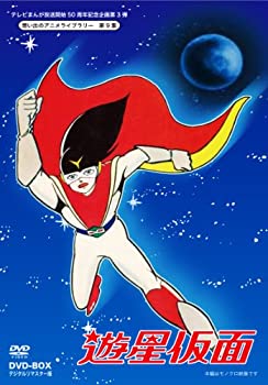【中古】テレビまんが放送開始50周年記念企画第3弾 遊星仮面 DVD-BOX デジタルリマスター版【想い出のアニメライブラリー 第9集】