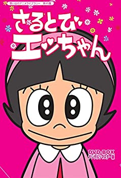 【中古】「おかしなあの子さるとびエッちゃん」連載開始50周年記念 さるとびエッちゃん DVD-BOX デジタルリマスター版【想い出のアニメライブラリー 第4