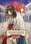 【中古】劇場版 明治東亰恋伽 ~花鏡の幻想曲~魂依BOX [DVD]