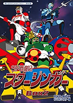 【中古】SF西遊記スタージンガー DVD‐BOX デジタルリマスター版 BOX2【想い出のアニメライブラリー 第66集】