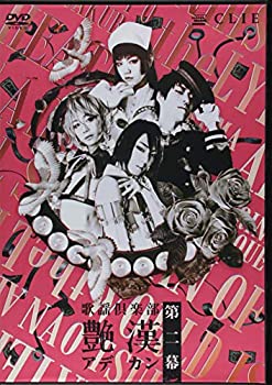【中古】歌謡倶楽部「艶漢」第二幕 [DVD]【メーカー名】CLIE【メーカー型番】【ブランド名】商品画像はイメージです。中古という特性上、使用に影響ない程度の使用感・経年劣化（傷、汚れなど）がある場合がございます。また、中古品の特性上、ギフトには適しておりません。商品名に『初回』、『限定』、『〇〇付き』等の記載がございましても、特典・付属品・保証等は原則付属しておりません。当店では初期不良に限り、商品到着から7日間はを受付けております。(注文後の購入者様都合によるキャンセル・はお受けしていません。)他モールでも併売している商品の為、完売の際は在庫確保できない場合がございます。ご注文からお届けまで1、ご注文⇒ご注文は24時間受け付けております。2、注文確認⇒ご注文後、当店から注文確認メールを送信します。3、在庫確認⇒新品在庫：3-5日程度でお届け。　　※中古品は受注後に、再メンテナンス、梱包しますので　お届けまで3日-10日営業日程度とお考え下さい。　米海外から発送の場合は3週間程度かかる場合がございます。　※離島、北海道、九州、沖縄は遅れる場合がございます。予めご了承下さい。※配送業者、発送方法は選択できません。お電話でのお問合せは少人数で運営の為受け付けておりませんので、メールにてお問合せお願い致します。お客様都合によるご注文後のキャンセル・はお受けしておりませんのでご了承下さい。ご来店ありがとうございます。昭和・平成のCD、DVD、家電、音響機器など希少な商品も多数そろえています。レコード、楽器の取り扱いはございません。掲載していない商品もお探しいたします。映像商品にはタイトル最後に[DVD]、[Blu-ray]と表記しています。表記ないものはCDとなります。お気軽にメールにてお問い合わせください。