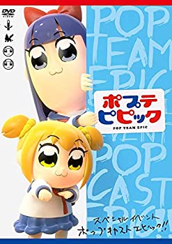 【中古】ポプテピピック スペシャルイベント POP CAST EPIC!!(DVD)【メーカー名】キングレコード【メーカー型番】【ブランド名】商品画像はイメージです。中古という特性上、使用に影響ない程度の使用感・経年劣化（傷、汚れなど）がある場合がございます。また、中古品の特性上、ギフトには適しておりません。商品名に『初回』、『限定』、『〇〇付き』等の記載がございましても、特典・付属品・保証等は原則付属しておりません。当店では初期不良に限り、商品到着から7日間はを受付けております。(注文後の購入者様都合によるキャンセル・はお受けしていません。)他モールでも併売している商品の為、完売の際は在庫確保できない場合がございます。ご注文からお届けまで1、ご注文⇒ご注文は24時間受け付けております。2、注文確認⇒ご注文後、当店から注文確認メールを送信します。3、在庫確認⇒新品在庫：3-5日程度でお届け。　　※中古品は受注後に、再メンテナンス、梱包しますので　お届けまで3日-10日営業日程度とお考え下さい。　米海外から発送の場合は3週間程度かかる場合がございます。　※離島、北海道、九州、沖縄は遅れる場合がございます。予めご了承下さい。※配送業者、発送方法は選択できません。お電話でのお問合せは少人数で運営の為受け付けておりませんので、メールにてお問合せお願い致します。お客様都合によるご注文後のキャンセル・はお受けしておりませんのでご了承下さい。ご来店ありがとうございます。昭和・平成のCD、DVD、家電、音響機器など希少な商品も多数そろえています。レコード、楽器の取り扱いはございません。掲載していない商品もお探しいたします。映像商品にはタイトル最後に[DVD]、[Blu-ray]と表記しています。表記ないものはCDとなります。お気軽にメールにてお問い合わせください。